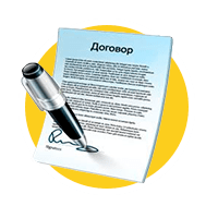 Заключаем официальный договор.