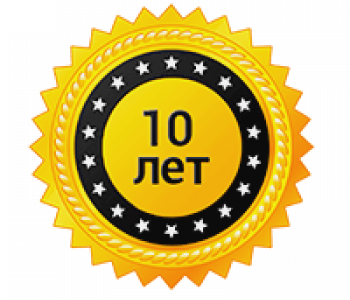10 лет опыта